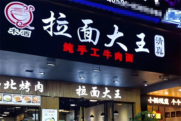 木洒拉面大王纯手工牛肉面 木洒拉面大王纯手工牛肉面