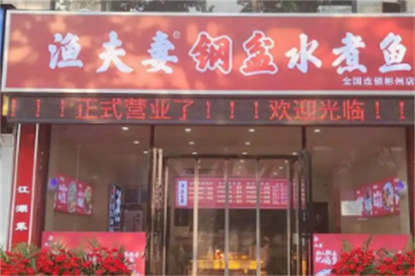 渔夫妻·钢盆水煮鱼 渔夫妻·钢盆水煮鱼