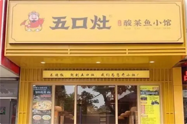 五口灶·酸菜鱼小馆 五口灶·酸菜鱼小馆