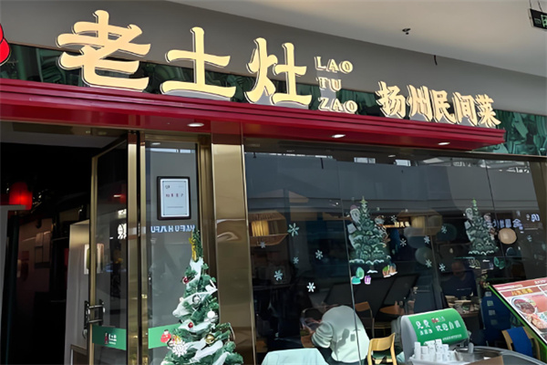 老土灶扬州民间淮扬菜