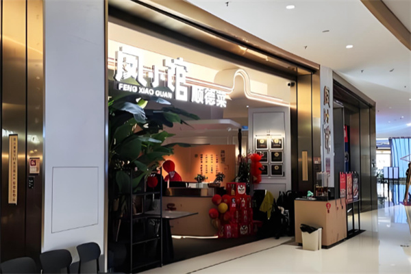 凤小馆顺德菜 凤小馆顺德菜