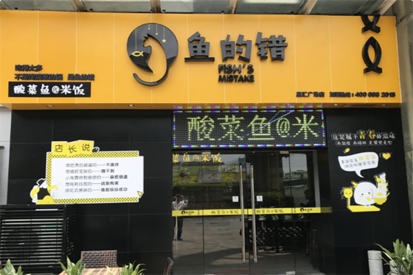 鱼的错 鱼的错