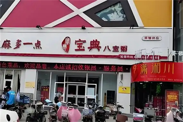 宝典八宝粥 宝典八宝粥