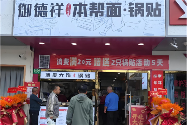 御德祥本帮面锅贴 御德祥本帮面锅贴