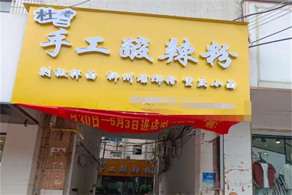 杜老二手工酸辣粉 杜老二手工酸辣粉