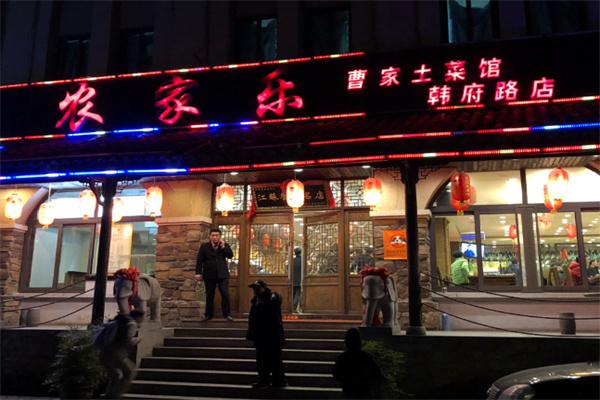 曹家土菜馆 曹家土菜馆