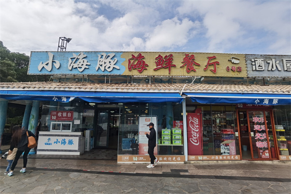 小海豚海鲜广场 小海豚海鲜广场