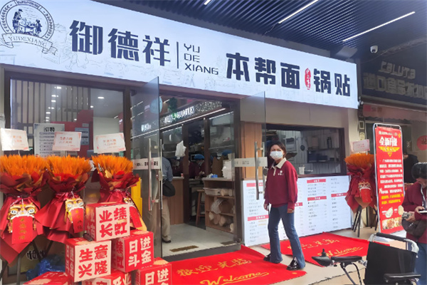 御德祥本帮面锅贴 御德祥本帮面锅贴