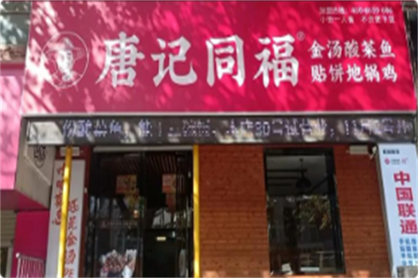 唐记同福金汤酸菜鱼 唐记同福金汤酸菜鱼