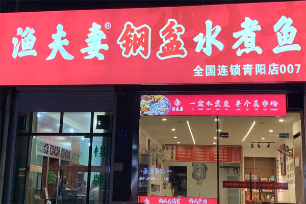 渔夫妻·钢盆水煮鱼 渔夫妻·钢盆水煮鱼