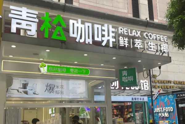 青松咖啡·鲜萃生椰 青松咖啡·鲜萃生椰