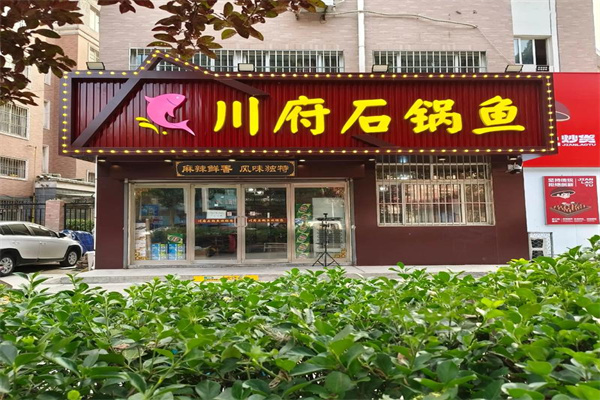 川府烤鱼 川府烤鱼