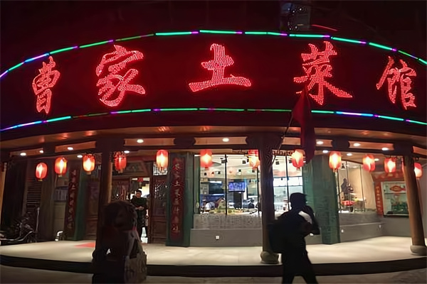 曹家土菜馆 曹家土菜馆