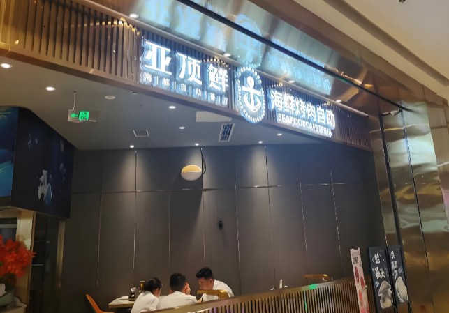 亚顶鲜海鲜自助餐厅