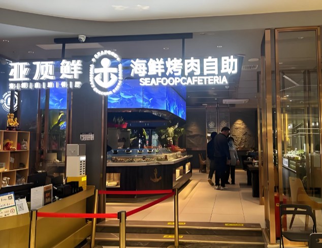 亚顶鲜海鲜自助餐厅