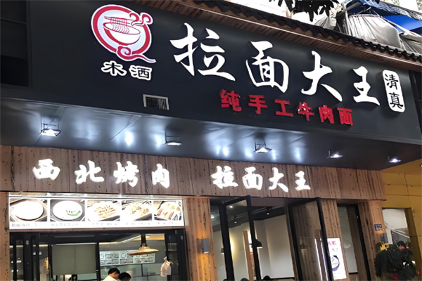 木洒拉面大王纯手工牛肉面 木洒拉面大王纯手工牛肉面