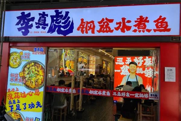 李真彪钢盆水煮鱼 李真彪钢盆水煮鱼