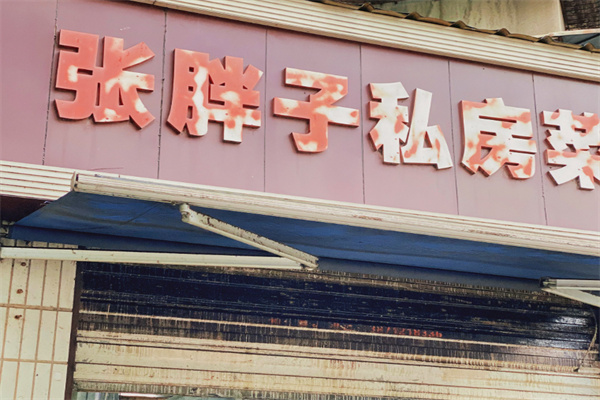 张胖子私房菜 张胖子私房菜