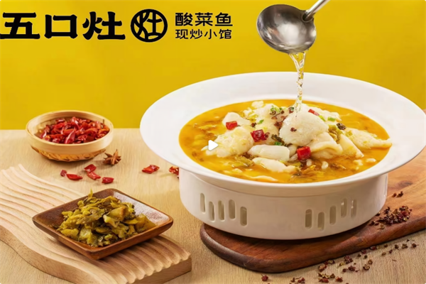 五口灶酸菜鱼餐厅 五口灶酸菜鱼餐厅