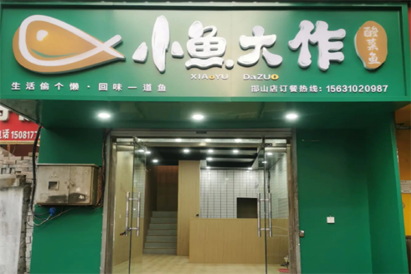 小鱼大作·酸菜鱼