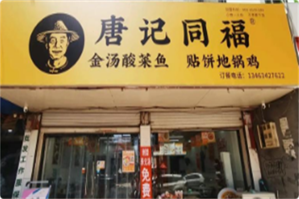 唐记同福金汤酸菜鱼 唐记同福金汤酸菜鱼