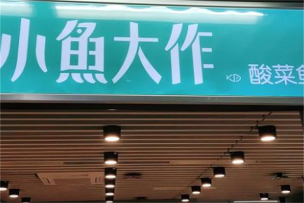 小鱼大作·酸菜鱼 小鱼大作·酸菜鱼
