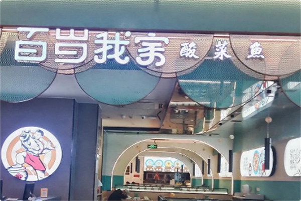 百岁我家·酸菜鱼专门店 百岁我家·酸菜鱼专门店