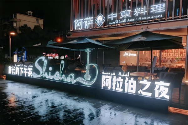 阿萨中东料理清真