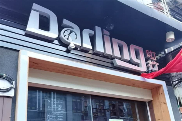 Darling咑柠 Darling咑柠