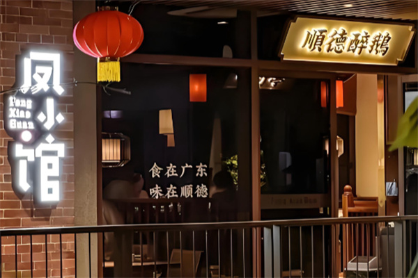 凤小馆顺德菜 凤小馆顺德菜