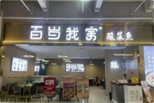 百岁我家·酸菜鱼专门店 百岁我家·酸菜鱼专门店