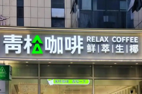 青松咖啡·鲜萃生椰 青松咖啡·鲜萃生椰