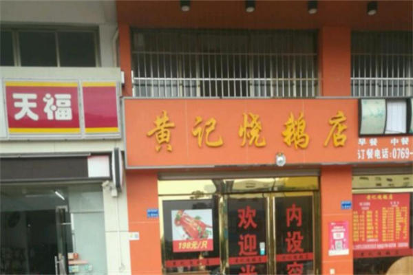 黄记广式烧鹅