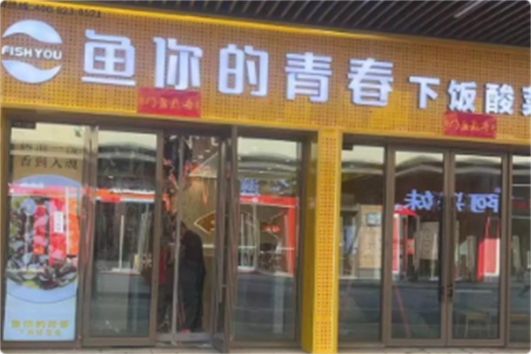 鱼你的青春