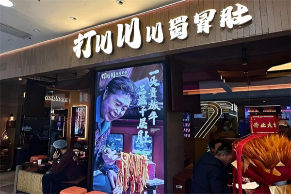 打川川·川蜀冒肚 打川川·川蜀冒肚