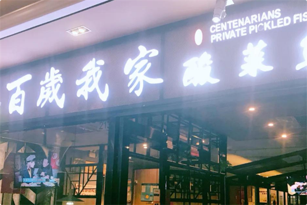 百岁我家·酸菜鱼专门店 百岁我家·酸菜鱼专门店