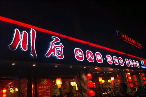 川府烤鱼 川府烤鱼