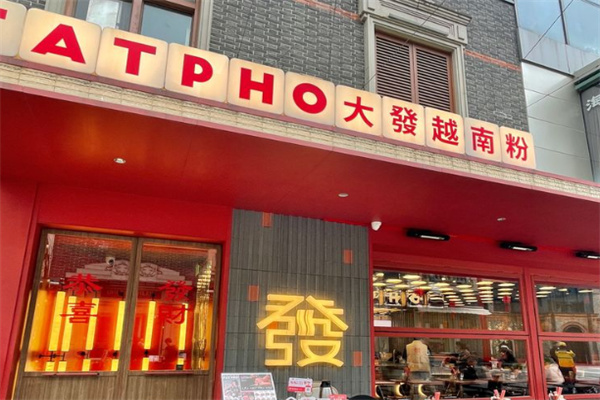 FATPHO大發越南粉