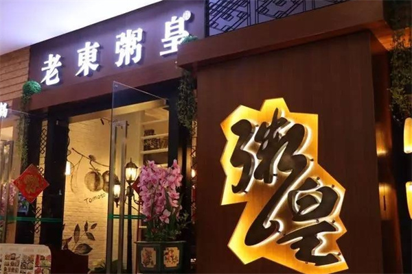 老東粥皇 老東粥皇