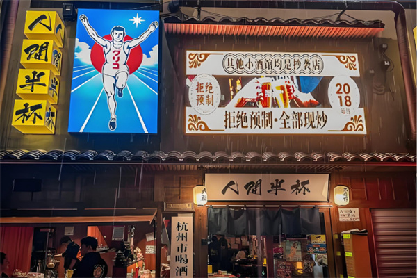 人间半杯小酒馆