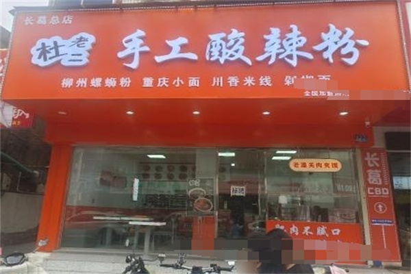 杜老二手工酸辣粉 杜老二手工酸辣粉