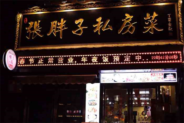 张胖子私房菜 张胖子私房菜