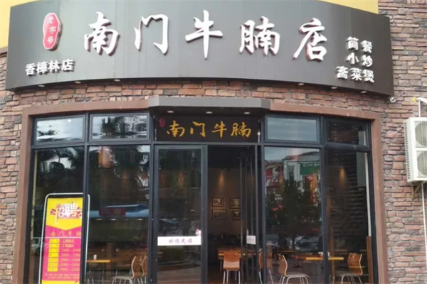 南门牛腩 南门牛腩