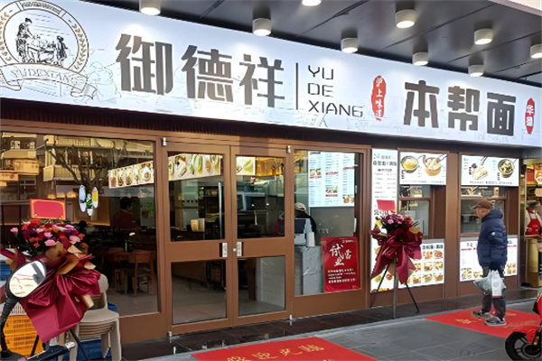 御德祥本帮面锅贴 御德祥本帮面锅贴