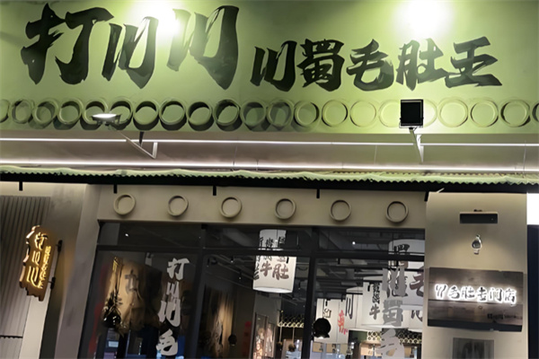 打川川·川蜀冒肚 打川川·川蜀冒肚