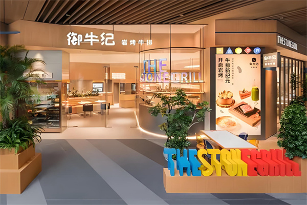 御牛纪岩烤牛排The Stonegrill 御牛纪岩烤牛排The Stonegrill