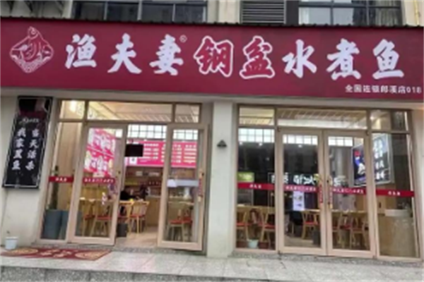 渔夫妻·钢盆水煮鱼 渔夫妻·钢盆水煮鱼