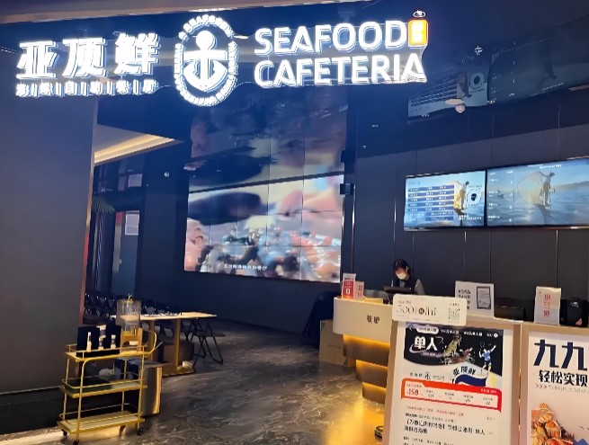 亚顶鲜海鲜自助餐厅
