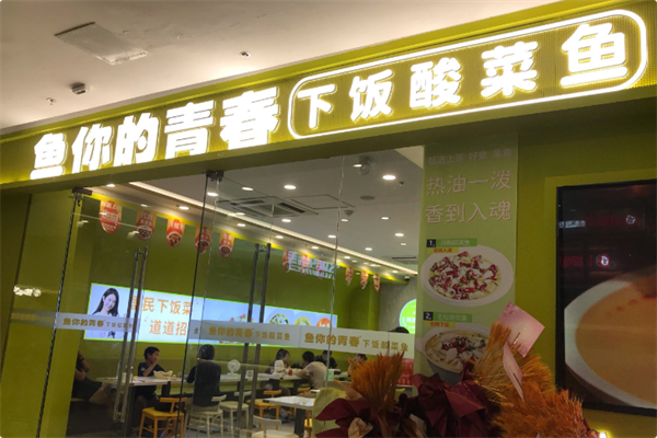 鱼你的青春