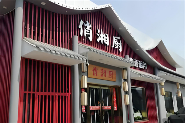 俏湘厨地道湘菜